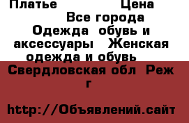 Платье miu - miu › Цена ­ 1 200 - Все города Одежда, обувь и аксессуары » Женская одежда и обувь   . Свердловская обл.,Реж г.